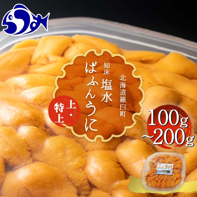 【ふるさと納税】容量が選べる 羅臼産 無添加 塩水 うに 100g ～ 200g 無添加うに 上 特上 天然 エゾ...