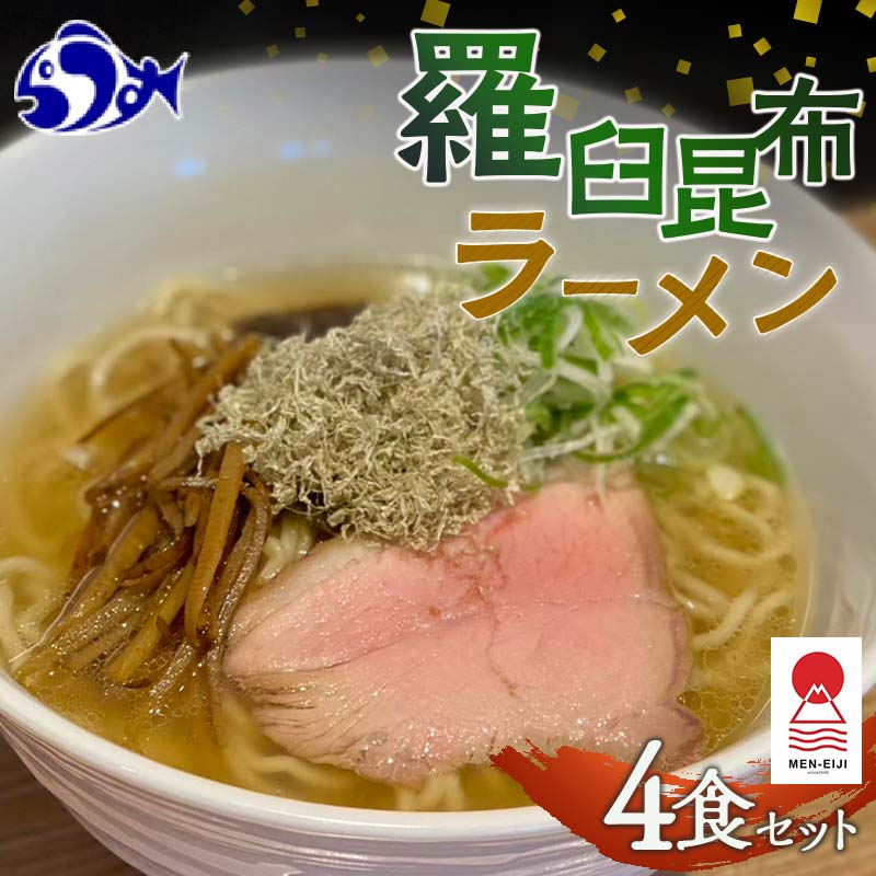 羅臼昆布ラーメン MEN-EIJI ラーメン 拉麺 こんぶ 塩 醤油 中華 魚介 海産 魚介類 海産物 生産者 支援 応援 F22M-207