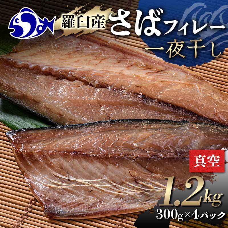 羅臼産 さばフィレー 一夜干し 1.2kg(300g×4パック) サバ 鯖 フィレ 切り身 切身 魚 魚介 海鮮 焼き魚 北海道