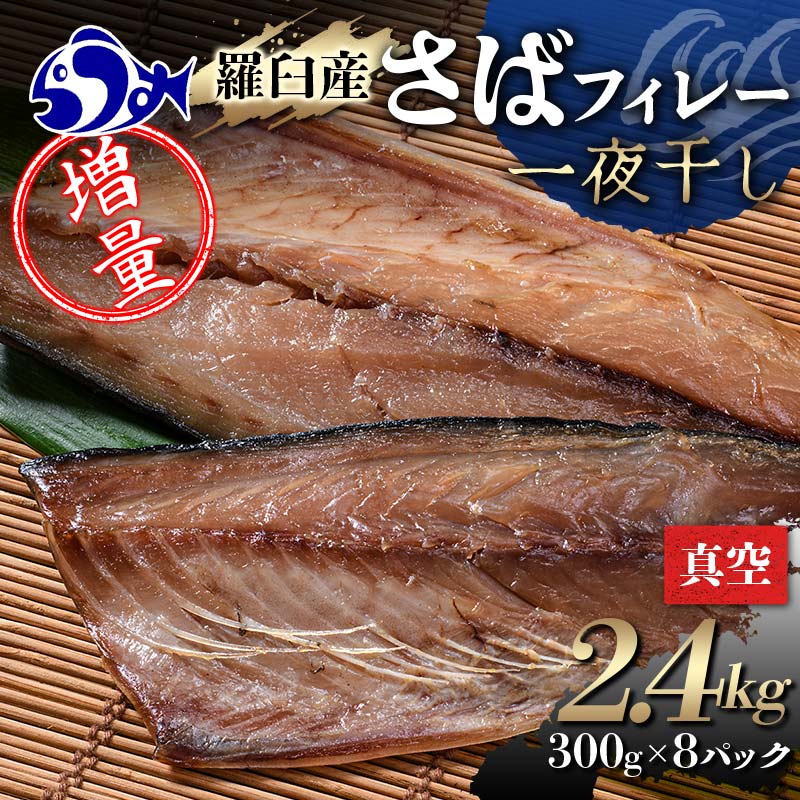 増量羅臼産 さばフィレー 一夜干し 2.4kg(300g×8パック) サバ 鯖 フィレ 切り身 切身 魚 魚介 海鮮 焼き魚 北海道