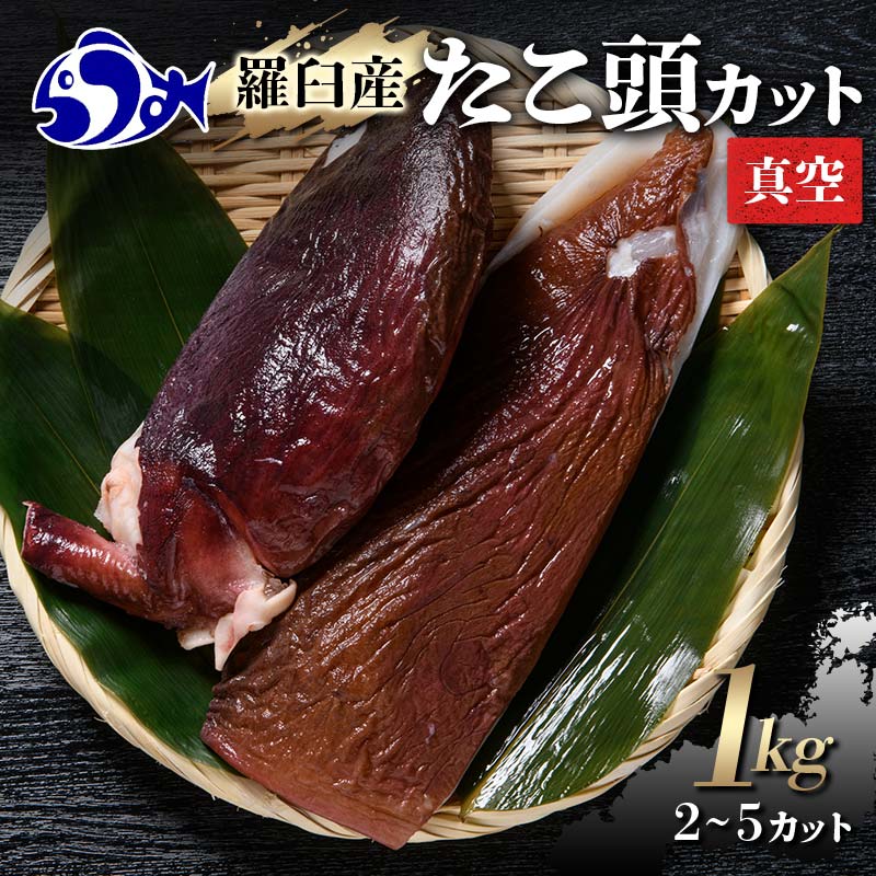 【ふるさと納税】羅臼産たこ頭カット真空 1kg タコ 刺身 おかず 酒の肴 北海道 魚介 F22M-275