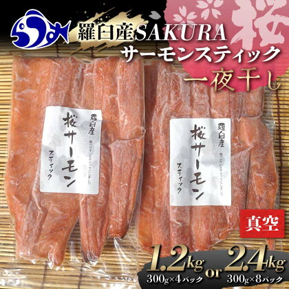 容量が選べる SAKURAサーモン スティック一夜干し 300g×真空4パック 1.2kg 300g×真空8パック 2.4kg さけ サケ 鮭 とば 干物 おつまみ 魚 肴 羅臼町 北海道 セット 生産者 支援 応援 F22M-284var