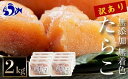 【ふるさと納税】訳あり無添加無着色多羅子(たらこ)2kg(250g×8箱)北海道 知床羅臼産 タラコ スケトウダラ ご飯のお供 魚介類 北海道 海産物 海鮮 家庭用 規格外 不揃い 生産者 応援 支援