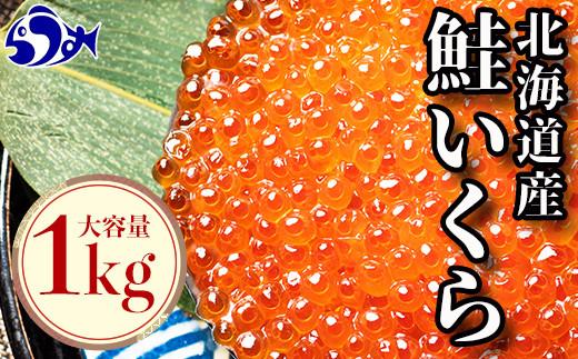 【ふるさと納税】国産 いくら 1kg 鮭卵 醤油漬け 北海道