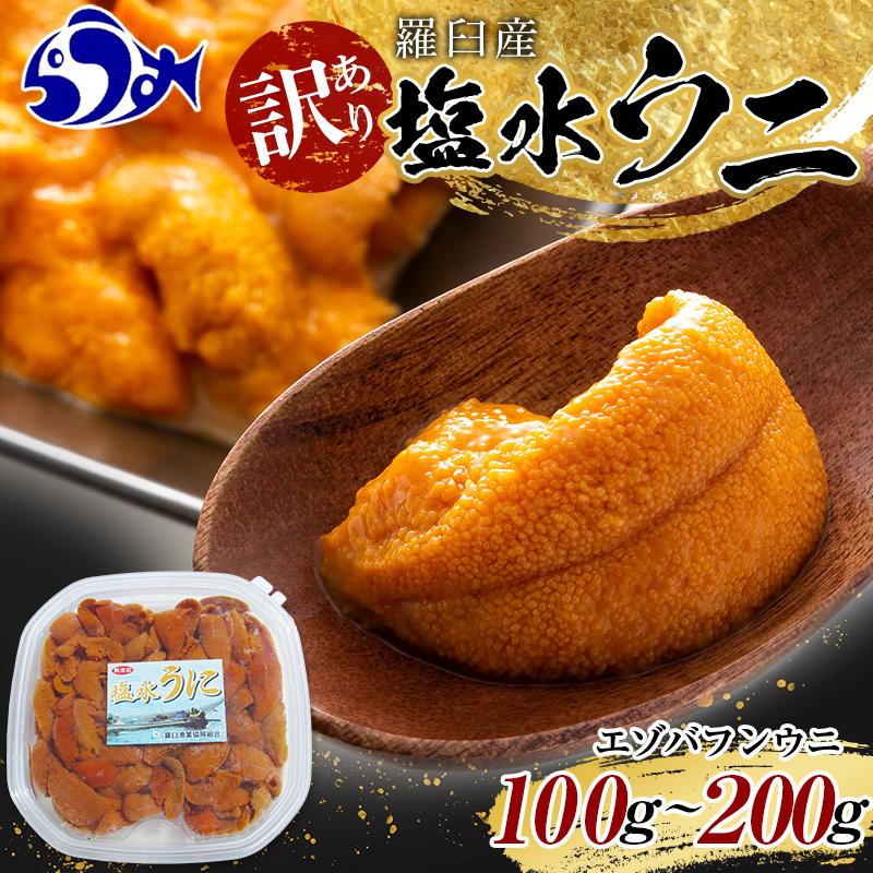 【ふるさと納税】訳あり塩水うに（ばふんうに）100g ～ 200g 北海道 知床 羅臼 天然 エゾバフン ウニ 雲丹 海鮮 魚介