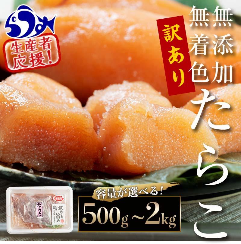 【ふるさと納税】容量 発送時期が選べる 訳あり 無着色 無添加 たらこ500g～2kg タラコ スケトウダラ ご飯のお供 魚介類 北海道 海産物 海鮮 家庭用 規格外 不揃い 生産者 応援 支援