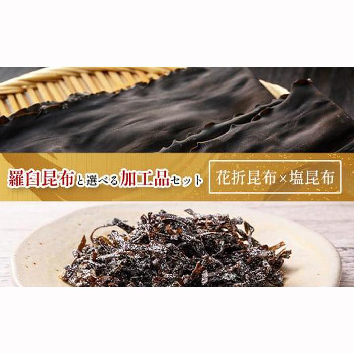 14位! 口コミ数「0件」評価「0」花折昆布450g×塩昆布 生産者 支援 応援