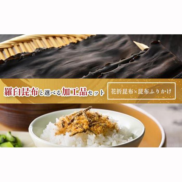 花折昆布450g×昆布ふりかけ 生産者 支援 応援