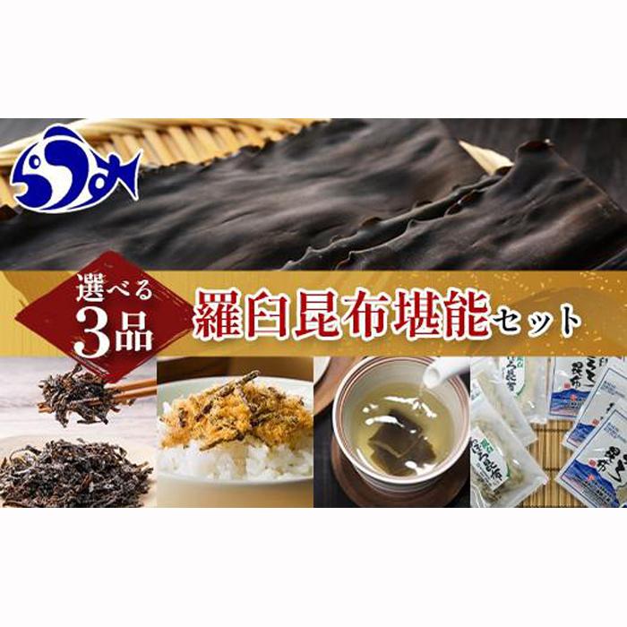 選べる！羅臼昆布堪能セット こんぶ 塩コンブ ふりかけ 昆布茶 おぼろ昆布 とろろ昆布 北海道 知床 羅臼産 生産者 支援 応援