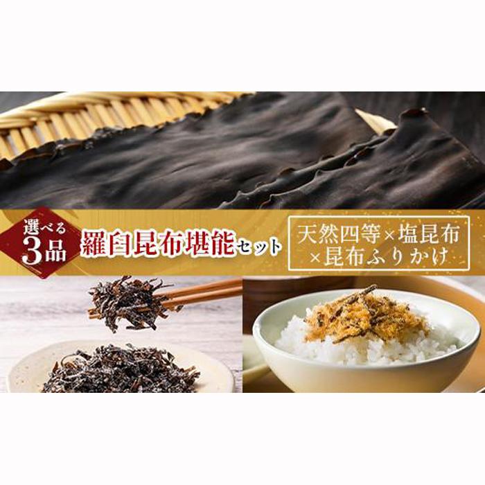 【ふるさと納税】天然 4等 450gセット×塩昆布×昆布ふりかけ 北海道 知床 羅臼産 生産者 支援 応援