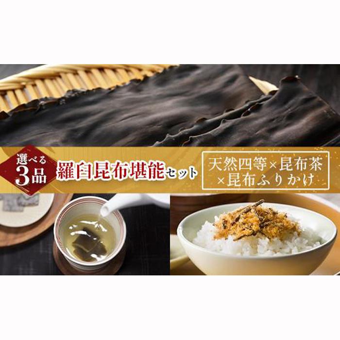 11位! 口コミ数「0件」評価「0」天然 4等 450gセット×昆布ふりかけ×昆布茶 北海道 知床 羅臼産 生産者 支援 応援