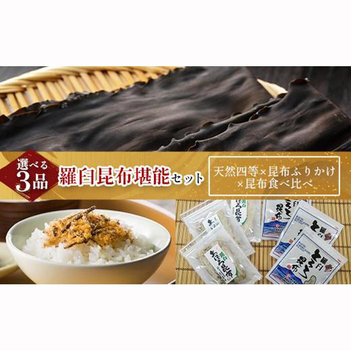 11位! 口コミ数「0件」評価「0」天然 4等 450gセット×昆布ふりかけ×昆布食べ比べ 北海道 知床 羅臼産 生産者 支援 応援