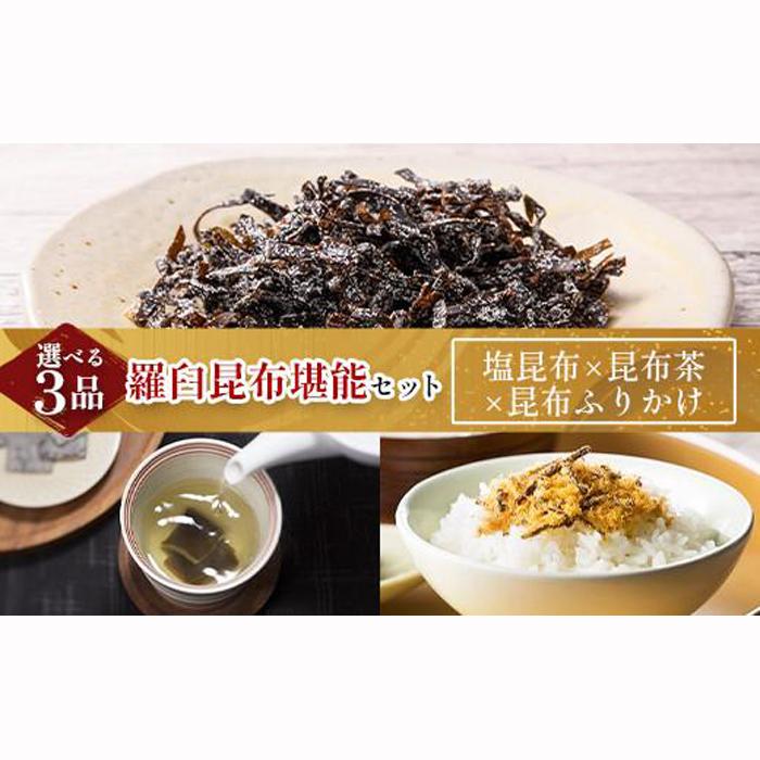 塩昆布×昆布ふりかけ×昆布茶 北海道 知床 羅臼産 生産者 支援 応援