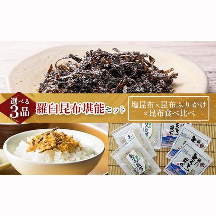 21位! 口コミ数「0件」評価「0」塩昆布×昆布ふりかけ×昆布食べ比べ 北海道 知床 羅臼産 生産者 支援 応援