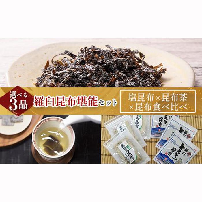 27位! 口コミ数「0件」評価「0」塩昆布×昆布茶×昆布食べ比べ 北海道 知床 羅臼産 生産者 支援 応援