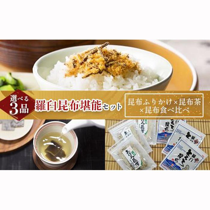 昆布ふりかけ×昆布茶×昆布食べ比べ 北海道 知床 羅臼産 生産者 支援 応援