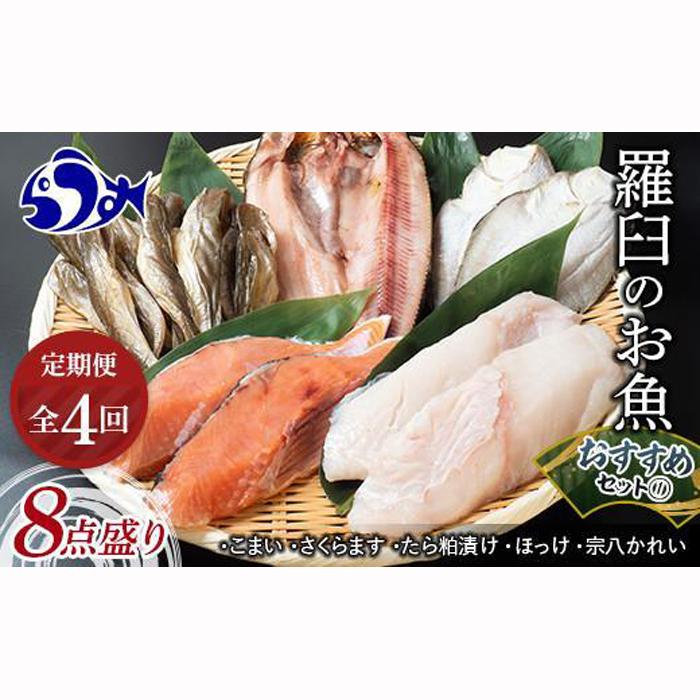 【ふるさと納税】4回定期便 羅臼の魚 おすすめセット(1) 