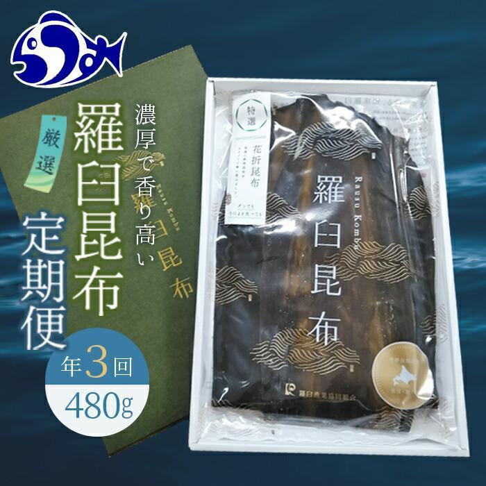 羅臼昆布 定期便(480g×3回) 年3回!海鮮工房厳選 北海道 知床 羅臼産 養殖1等 生産者 支援 応援