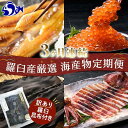 【ふるさと納税】3か月連続定期便 羅臼産厳選 海産物 訳あり羅臼昆布付き定期便 こんぶ コンブ 出汁 ホッケ ほっけ 干物 魚 イカ いか おつまみ いくら イ...