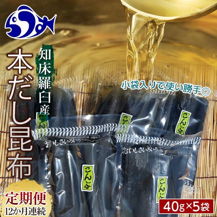 乾物(だし昆布)人気ランク29位　口コミ数「0件」評価「0」「【ふるさと納税】羅臼昆布 40g×5袋 12か月定期便 だし用 小分け 昆布 北海道 知床 羅臼産 生産者 支援 応援」