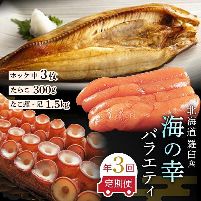 6位! 口コミ数「0件」評価「0」数量限定 年3回 舟木商店厳選 北海道 羅臼 海の幸バラエティ 定期便1 ほっけ たらこ たこ ホッケ タラコ 多羅子 タコ足 タコ頭 食べ･･･ 