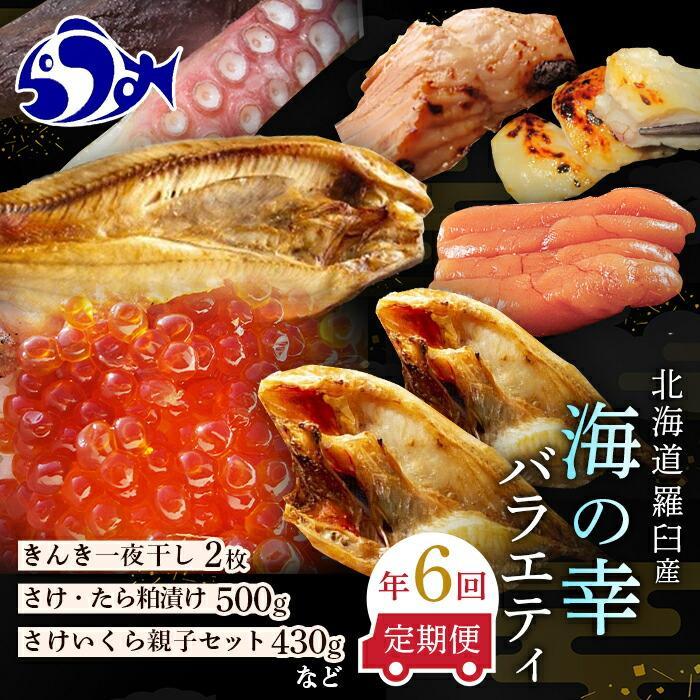 23位! 口コミ数「0件」評価「0」数量限定 年6回 舟木商店厳選 北海道 羅臼 海の幸バラエティ 定期便2 ほっけ たらこ 鮭と鱈の粕漬 いくら 鮭 きんき 一夜干し 魚介類･･･ 