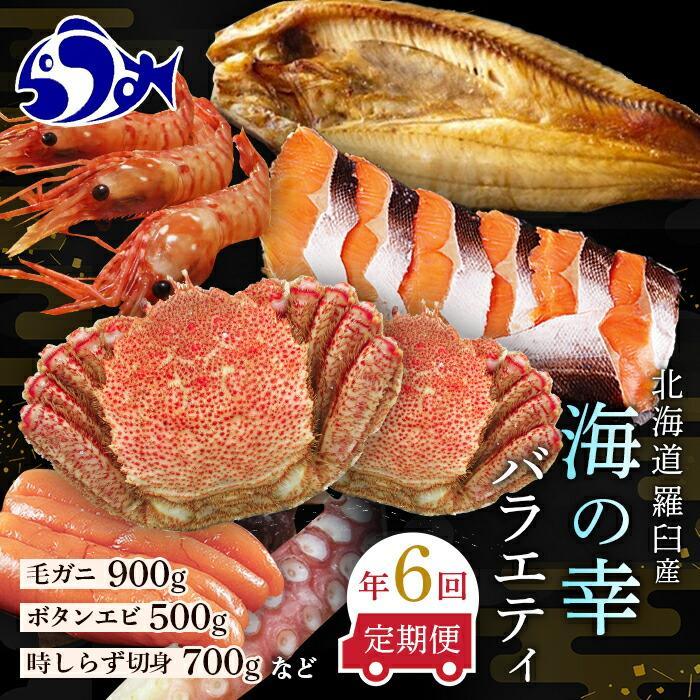 1位! 口コミ数「0件」評価「0」数量限定 年6回 舟木商店厳選 北海道 羅臼 海の幸バラエティ 定期便1 ほっけ たらこ 毛ガニ たこ ぼたんえび 時鮭 魚介類 魚卵 海鮮･･･ 