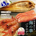 【ふるさと納税】数量限定 年3回 舟木商店厳選 北海道 羅臼 海の幸バラエティ 定期便2 ほっけ たらこ ぼたんえび 魚介類 魚卵 海鮮 人気 生産者 応援 支...
