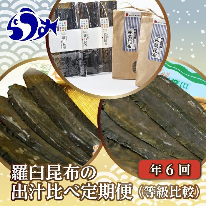 【ふるさと納税】年6回!羅臼昆布の出汁比べ定期便(等級比較) 生産者 支援 応援