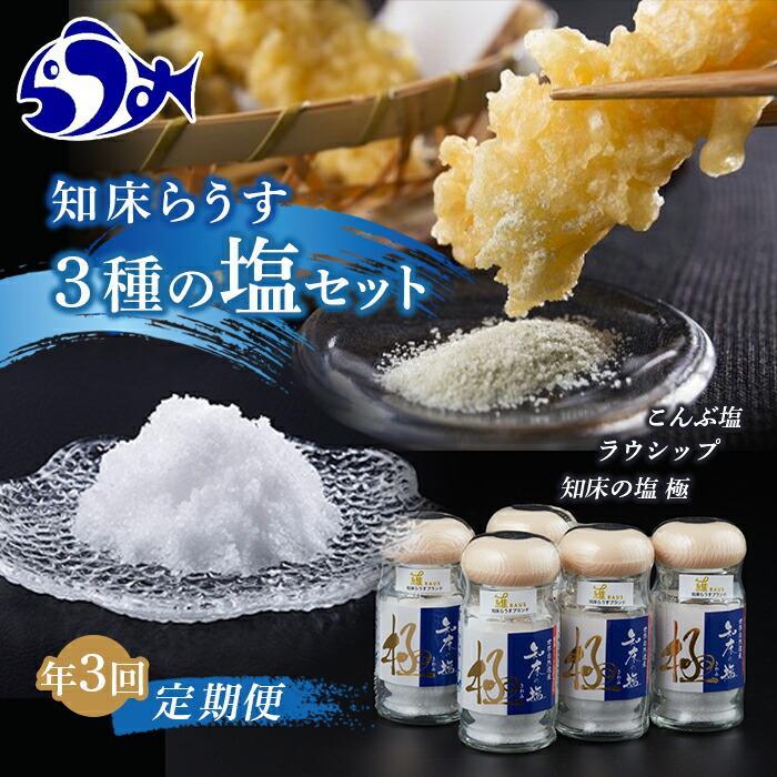 【ふるさと納税】年3回!北海道 知床らうす 3種の塩セット(定期便) 昆布 羅臼昆布 ラウシップ 海洋深層水 北海道 らうすブランド こんぶ まろやか 旨み うまみ 天ぷら 万能 生産者 支援 応