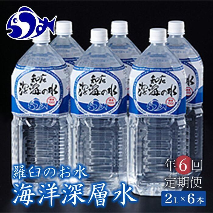 11位! 口コミ数「0件」評価「0」年12回！北海道 羅臼（らうす）のお水 海洋深層水2L×6本定期便 知床 世界自然遺産 国産 備蓄 常備水 ペットボトル ミネラル 清涼飲料･･･ 