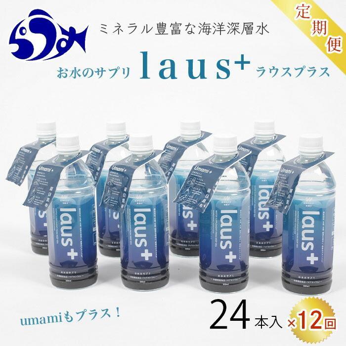 4位! 口コミ数「0件」評価「0」年12回！北海道 羅臼（らうす）お水のサプリ（栄養機能食品）500ml×24本定期便 知床 世界自然遺産 国産 備蓄 常備水 ペットボトル ･･･ 