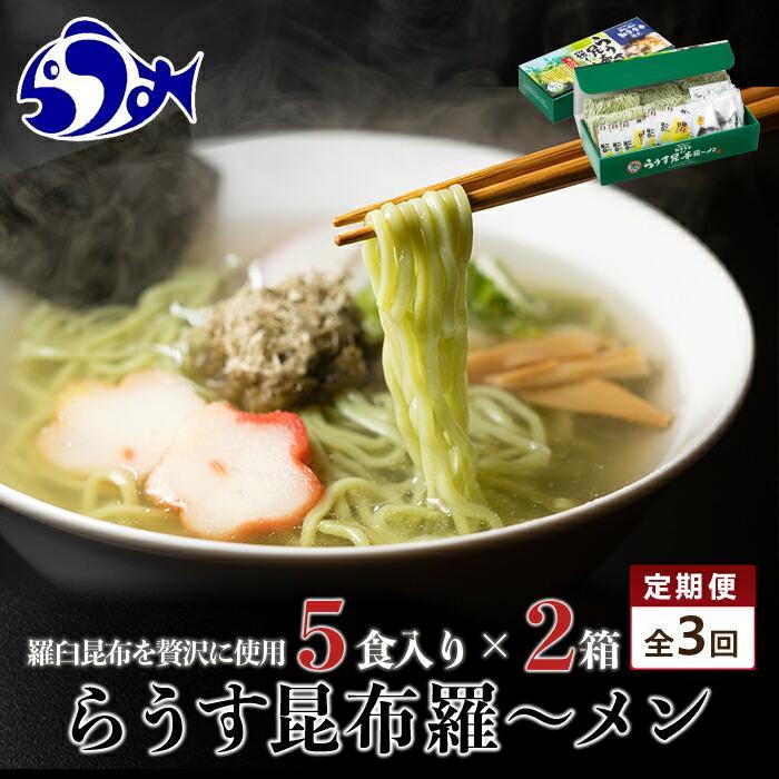 【ふるさと納税】知床羅臼町 知床食堂名物!らうす昆布羅~メン 3回定期便 羅臼 知床食堂 知床 しれとこ 羅臼 らうす 北海道 世界自然遺産 人気 昆布 こんぶ 羅臼昆布 ラーメン 袋 インスタント 中華 魚介 海産 魚介類 海産物 送料無料 生産者 支援 応援