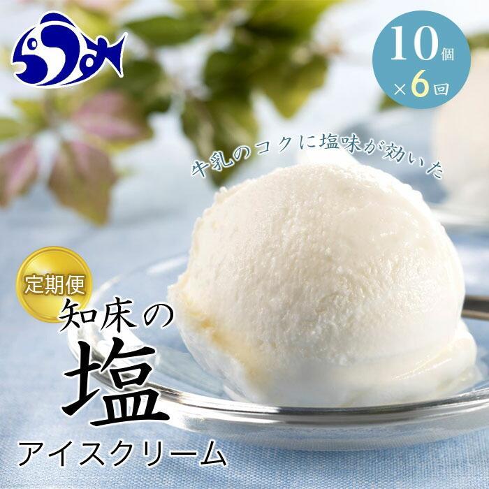 【ふるさと納税】年6回！北海道 知床羅臼（らうす）の塩アイス