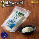 【ふるさと納税】知床羅臼こんぶ塩 1個 昆布 羅臼昆布 らうすブランド ラウシップ 海洋深層水 昆布粉末 北海道 知床 羅臼町 世界自然遺産 うまみ だし 鍋 ...