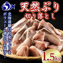 【ふるさと納税】訳あり 北海道知床羅臼産 天然 ぶり 切り落とし(加熱用)1.5kg(500g×3袋)魚 海産物 魚介 魚介類 生産者 支援 応援