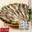 【ふるさと納税】こまい一夜干し(2) 生産者 支援 応援