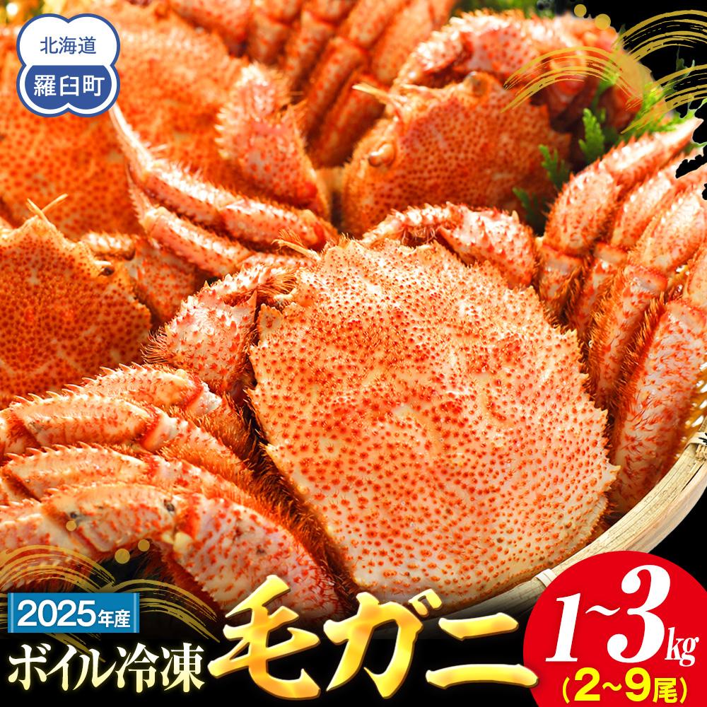 【ふるさと納税】2025年産 ボイル冷凍毛ガニ 1kg~3kg 300g~500g 2~9尾 | 蟹 魚介類 水産 食品 人気 おすすめ 送料無料