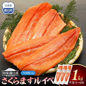 【ふるさと納税】さくらます ルイベ お刺身 半身 1kg SAKURAサーモンルイベ サクラマス 桜ます 桜鱒 冷凍 魚介類 生産者 支援 応援