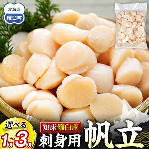 【ふるさと納税】【容量選択可】刺身用帆立 ほたて ホタテ 貝柱 貝 刺身 海鮮丼 米 羅臼町 北海道 海鮮 セット 生産者 支援 応援 F