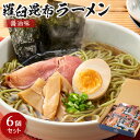 【ふるさと納税】羅臼昆布ラーメン(しょうゆ味)6個セット | 麺 食品 加工食品 人気 おすすめ 送料無料