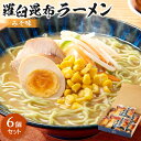 【ふるさと納税】羅臼昆布ラーメン(みそ味)6個セット | 麺 食品 加工食品 人気 おすすめ 送料無料