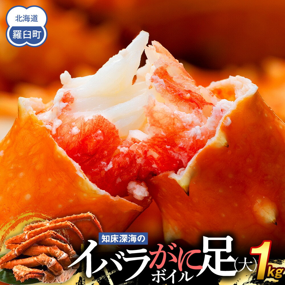 【ふるさと納税】知床深海のイバラがに足(大)ボイル 1kg 北海道 羅臼 海産物 魚介類 魚介 カニ 生産者 支援 応援