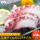【ふるさと納税】北海ボイルだこ(スライス) 生産者 支援 応援