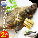【ふるさと納税】知床羅臼産宗八かれいセット カレイ 鰈 一夜干し 干物 おかず ごはんのお供 お酒の肴 おつまみ アテ 魚 魚介 魚介類 海産物 海鮮 焼き魚 焼くだけ グリル 生産者 応援 支援