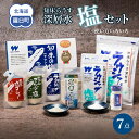 【ふるさと納税】知床らうす深層水 塩セット 南オーストラリア 天日海水塩 塩こしょう 胡椒 コショウ ラウシップ 海洋深層水 羅臼昆布 北海道 らうすブランド ...