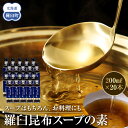 【ふるさと納税】知床羅臼 井桁屋 羅臼昆布スープの素 1箱(20本入り) 北海道 こんぶ 濃縮 だし 出汁 ダシ 簡単 お手軽 調味料 隠し味 生産者 支援 応援