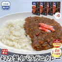 【ふるさと納税】知床羅臼産 幻の蟹 イバラガニカレー 知床食堂 6回定期便 レトルト シーフード カレー カレールー 人気 ごはんのおとも 一人暮らし 北海道 ...