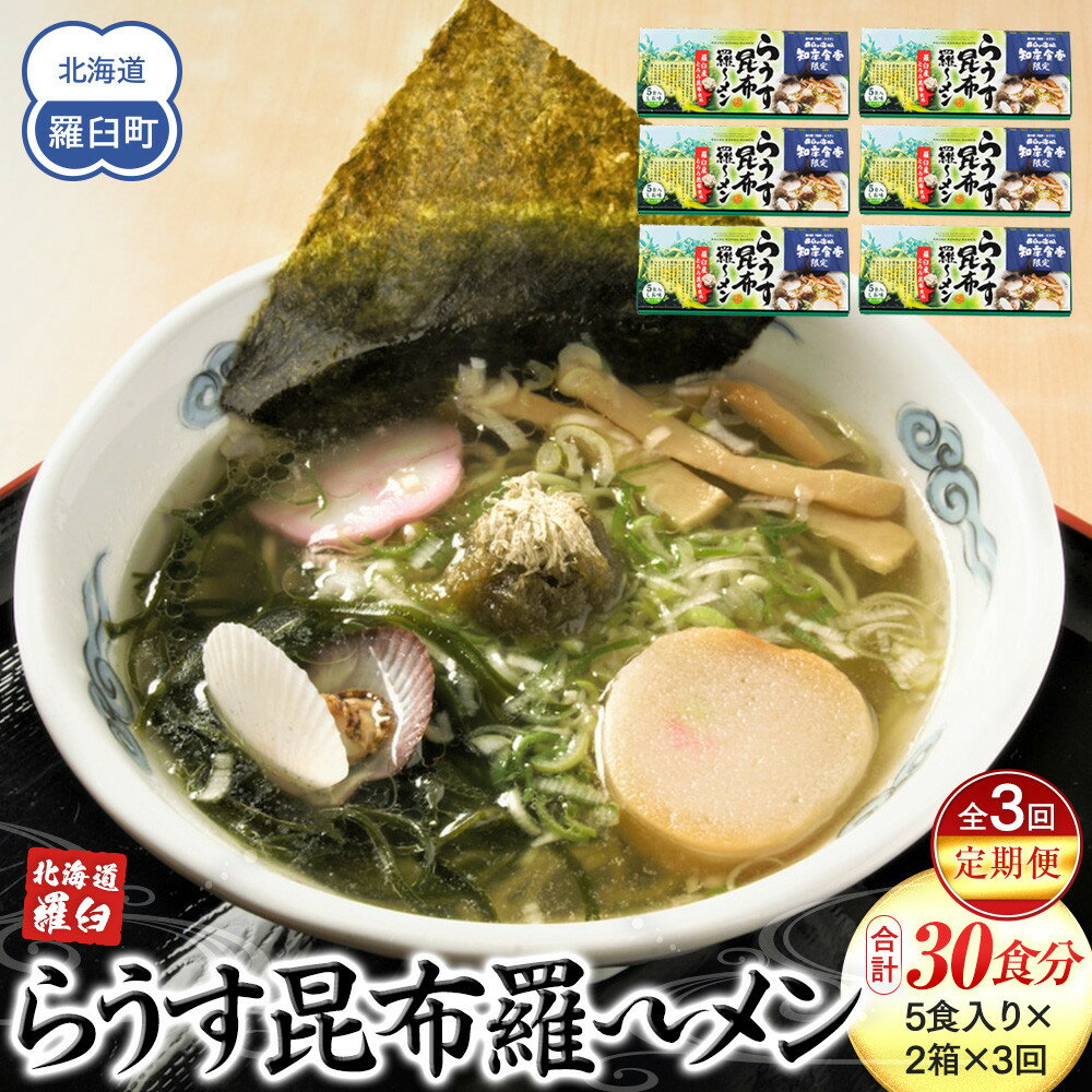 知床羅臼町 知床食堂名物!らうす昆布羅〜メン 3回定期便 羅臼 知床食堂 知床 しれとこ 羅臼 らうす 北海道 世界自然遺産 人気 昆布 こんぶ 羅臼昆布 ラーメン 袋 インスタント 中華 魚介 海産 魚介類 海産物 送料無料 生産者 支援 応援