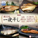 【ふるさと納税】羅臼産 一夜干し お魚4種12点セット3 ほっけ開き そい 鱈 秋鮭 北海道 知床 羅臼町 生産者 支援 応援